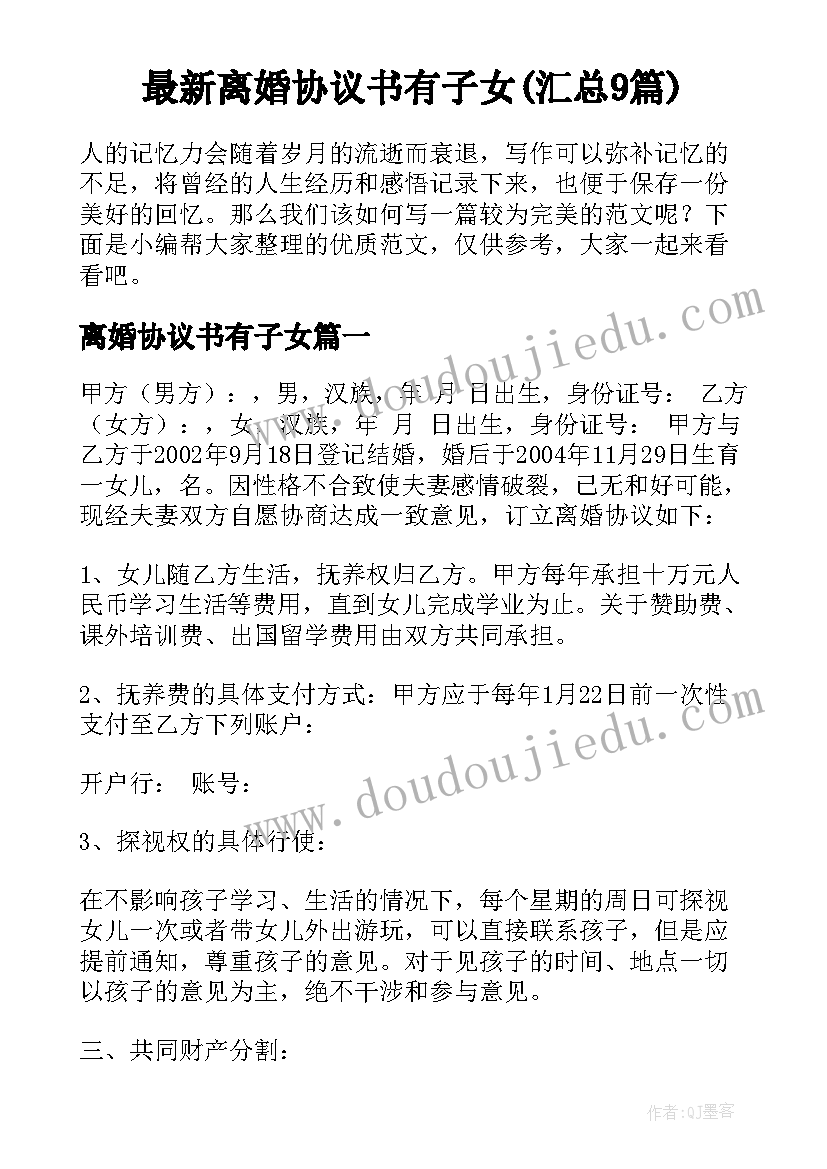 最新离婚协议书有子女(汇总9篇)