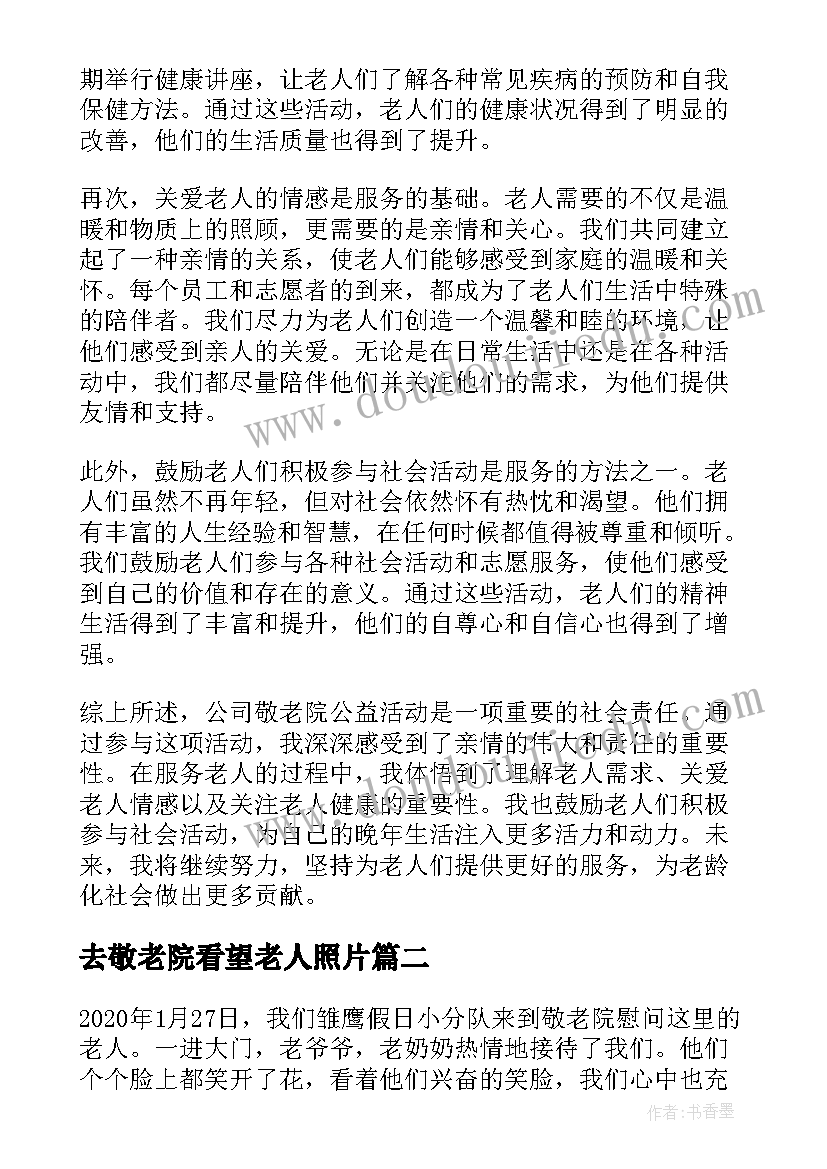 去敬老院看望老人照片 公司敬老院公益心得体会(优质6篇)