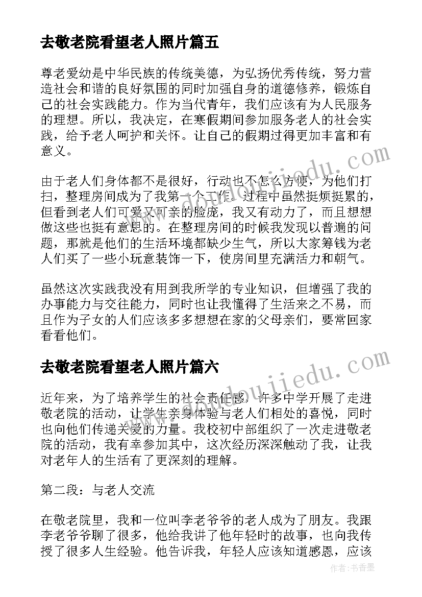 去敬老院看望老人照片 公司敬老院公益心得体会(优质6篇)