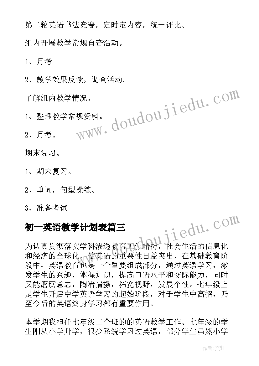 最新初一英语教学计划表(实用10篇)