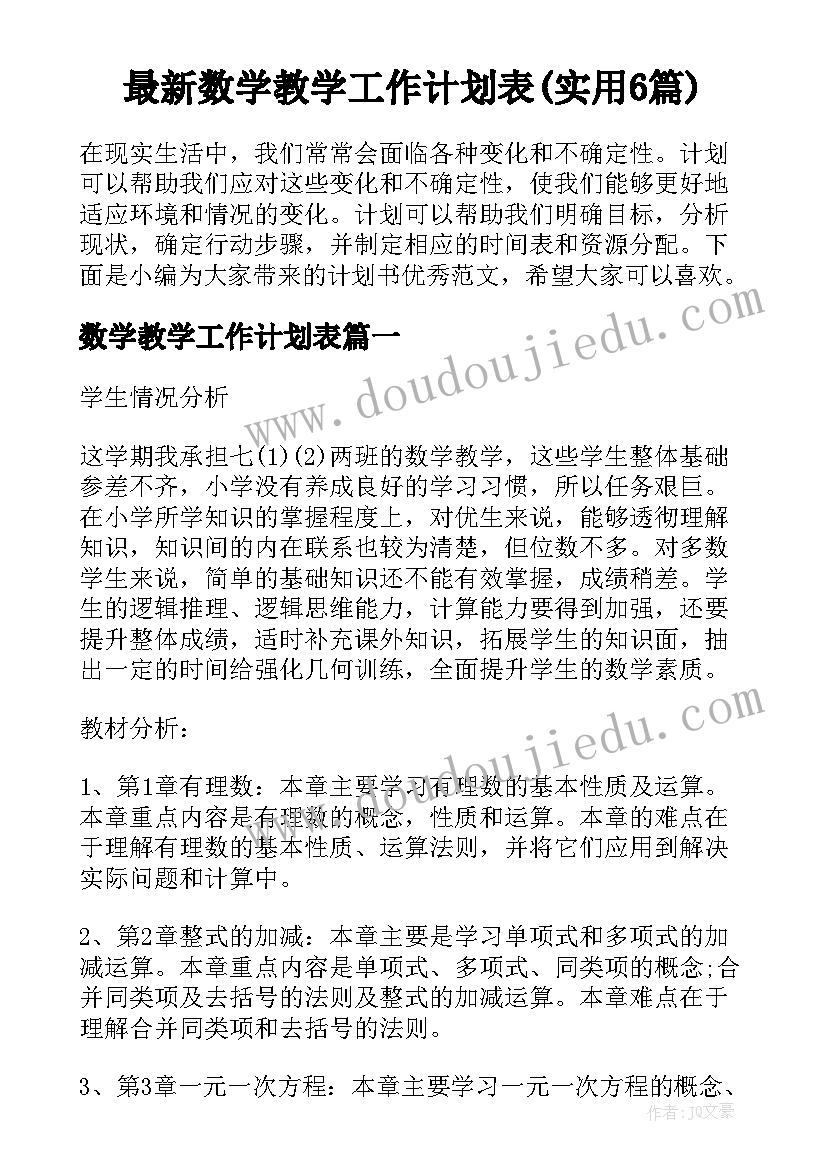 最新数学教学工作计划表(实用6篇)