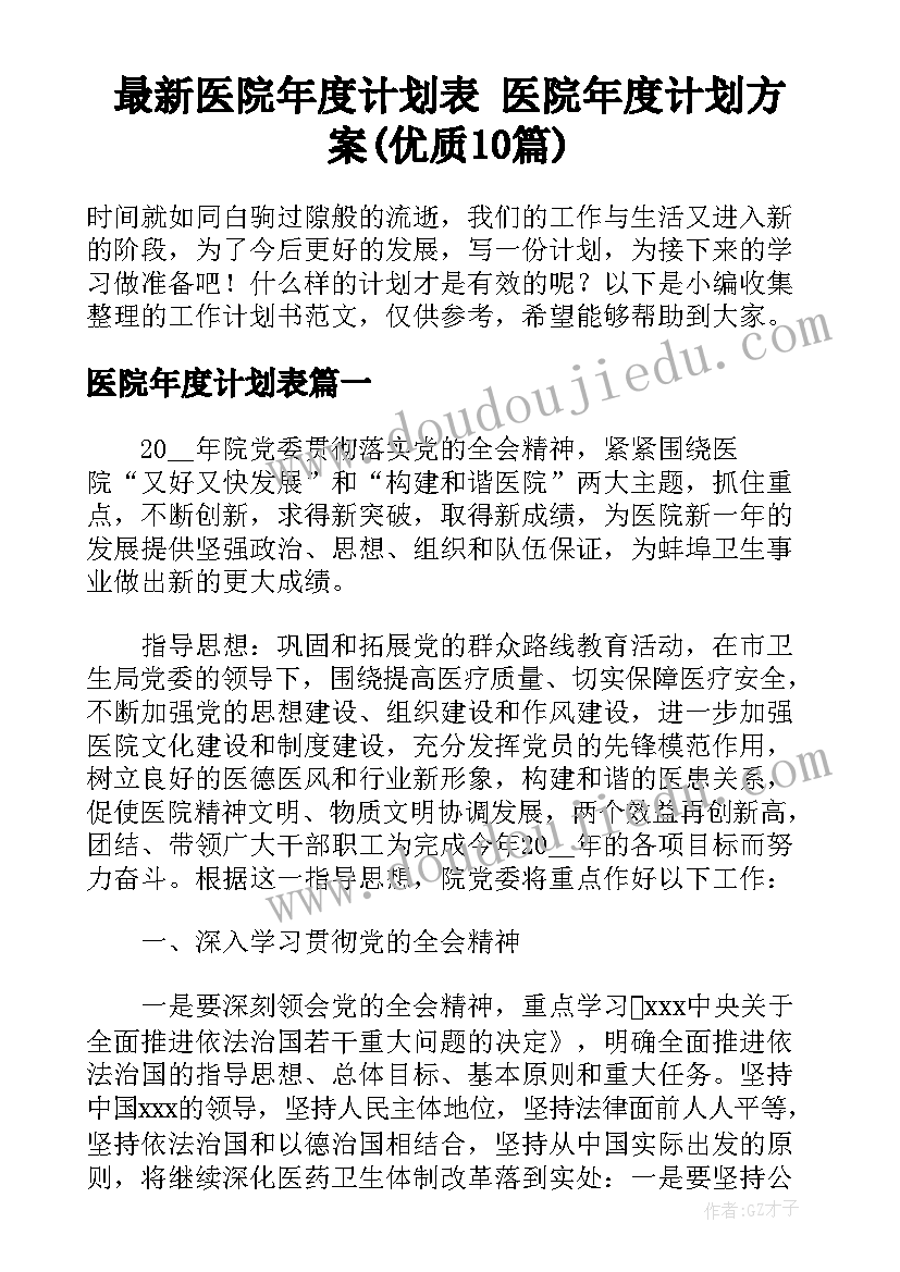 最新医院年度计划表 医院年度计划方案(优质10篇)