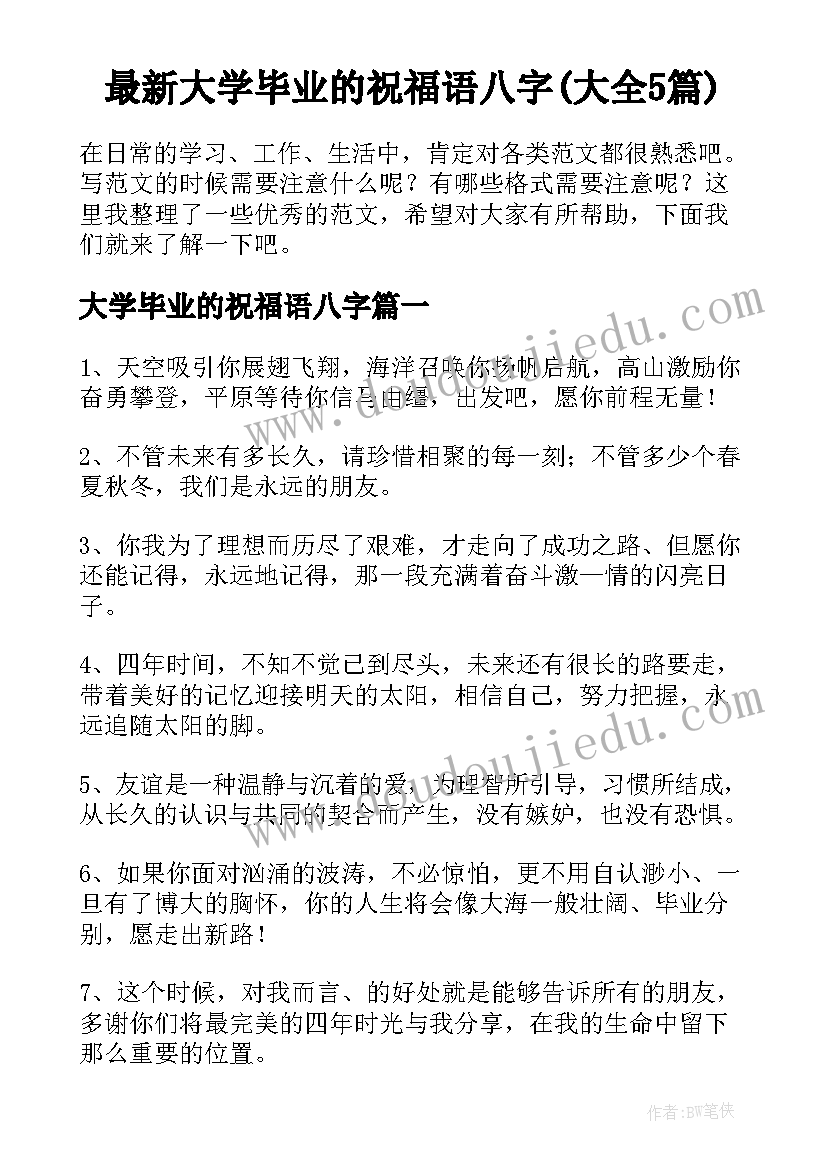 最新大学毕业的祝福语八字(大全5篇)