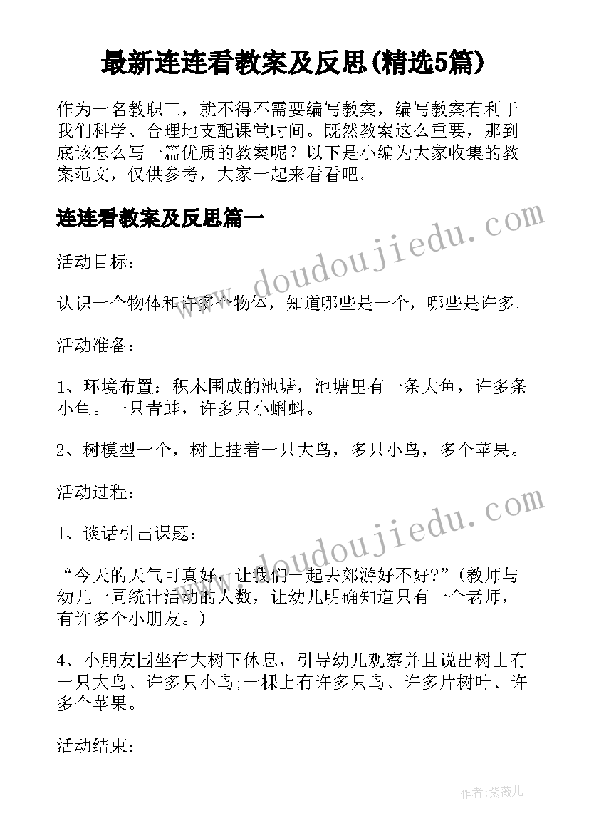 最新连连看教案及反思(精选5篇)