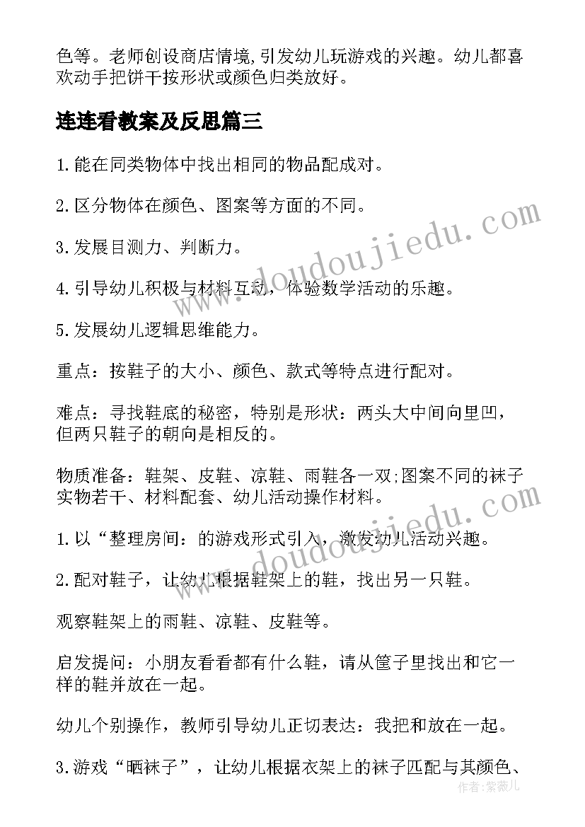 最新连连看教案及反思(精选5篇)