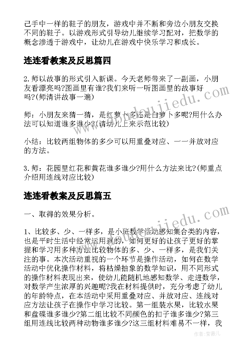 最新连连看教案及反思(精选5篇)