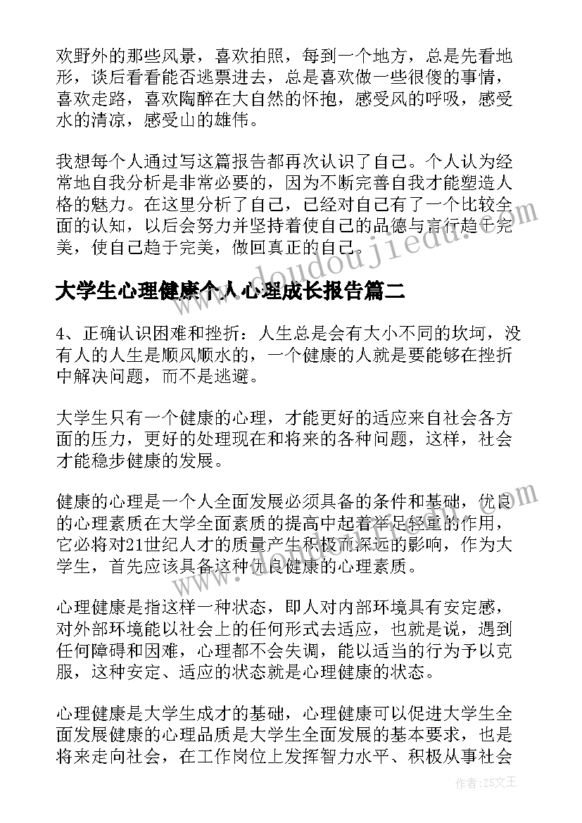 2023年大学生心理健康个人心理成长报告(实用5篇)