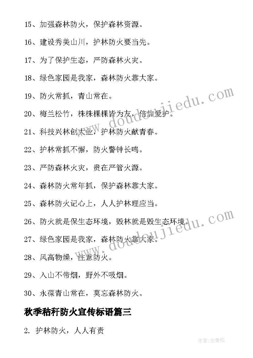 秋季秸秆防火宣传标语(通用9篇)