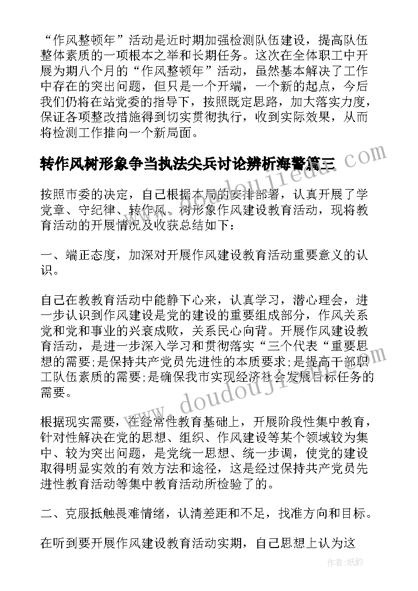 最新转作风树形象争当执法尖兵讨论辨析海警 辅警转作风树形象心得体会(实用5篇)