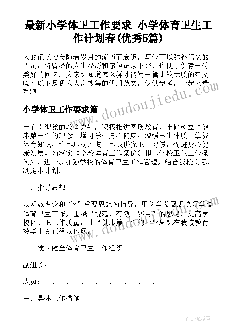 最新小学体卫工作要求 小学体育卫生工作计划春(优秀5篇)