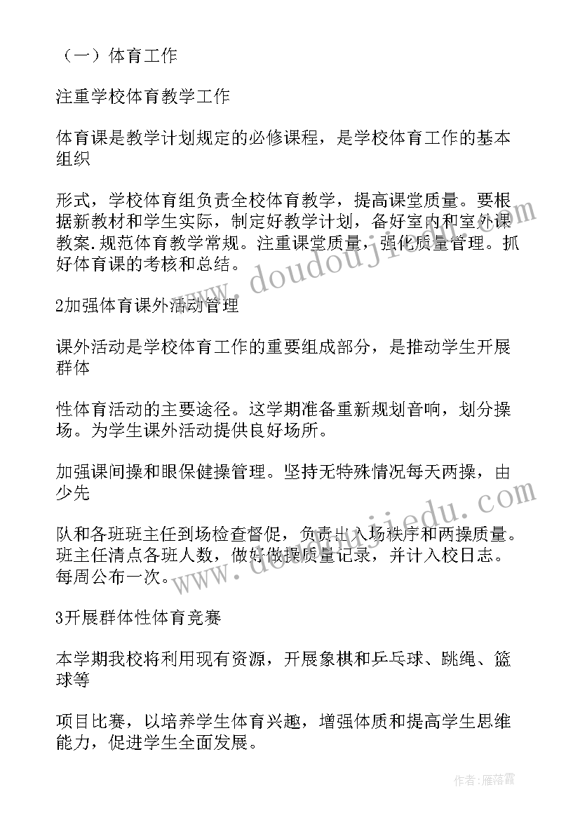 最新小学体卫工作要求 小学体育卫生工作计划春(优秀5篇)