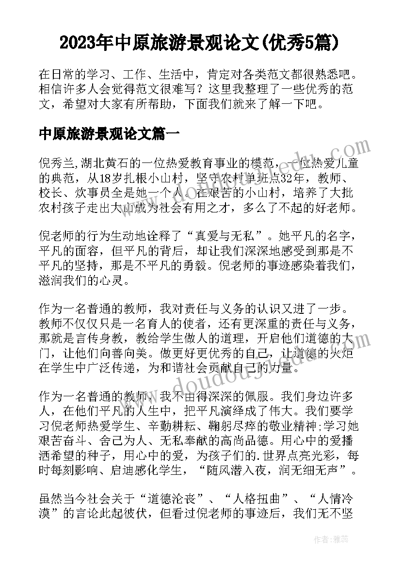 2023年中原旅游景观论文(优秀5篇)