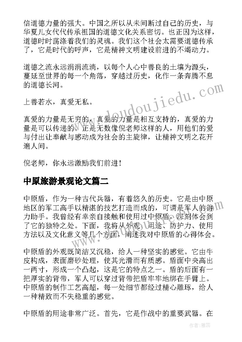 2023年中原旅游景观论文(优秀5篇)