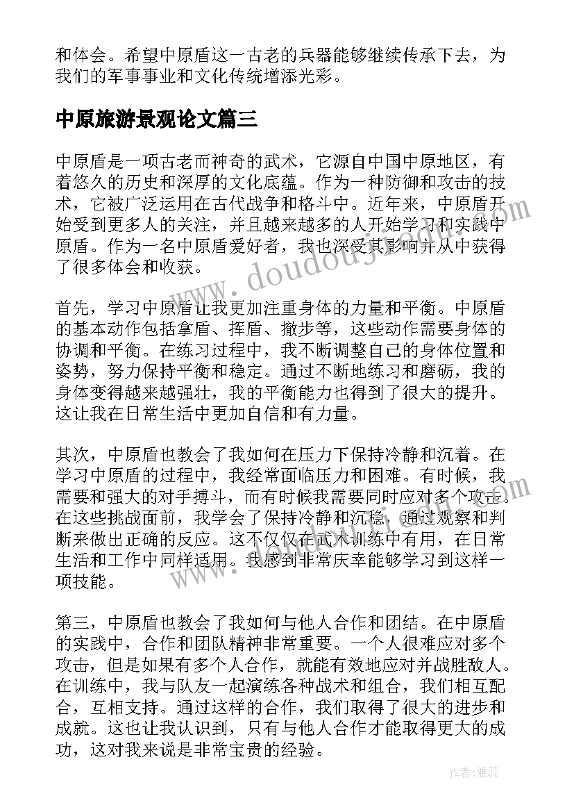 2023年中原旅游景观论文(优秀5篇)