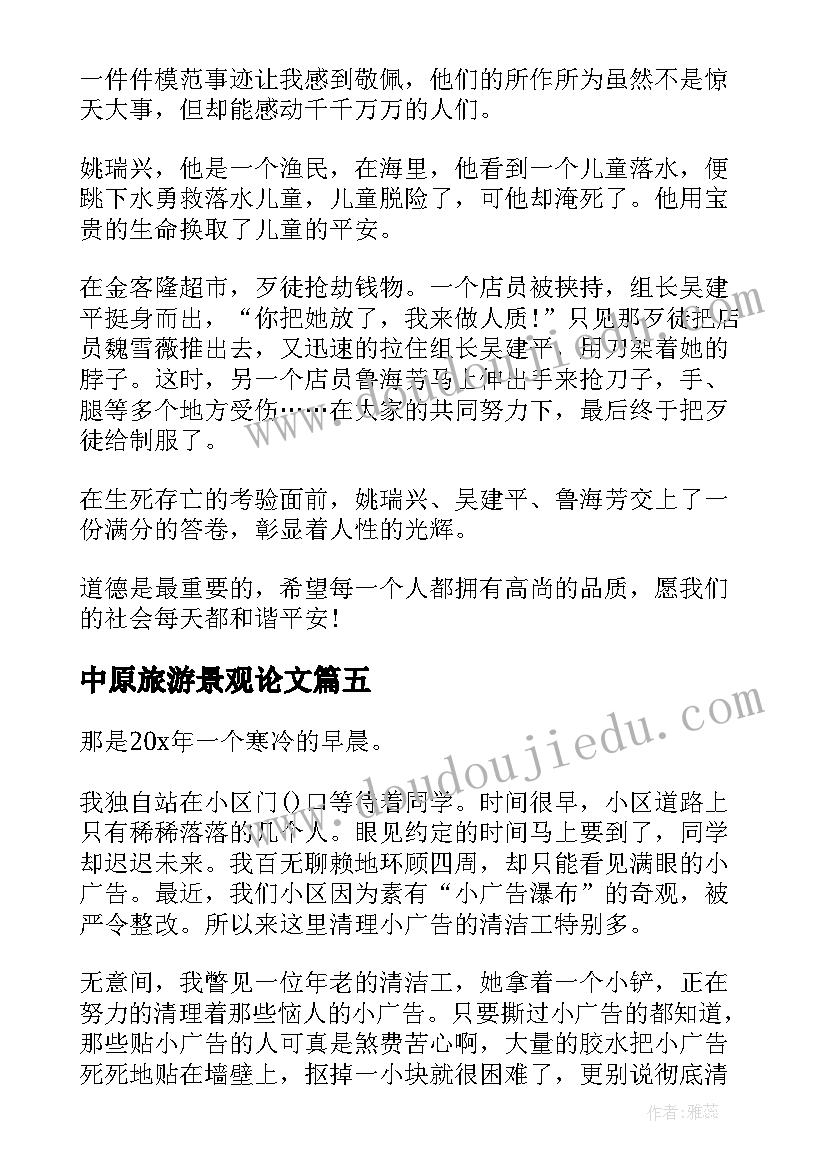 2023年中原旅游景观论文(优秀5篇)