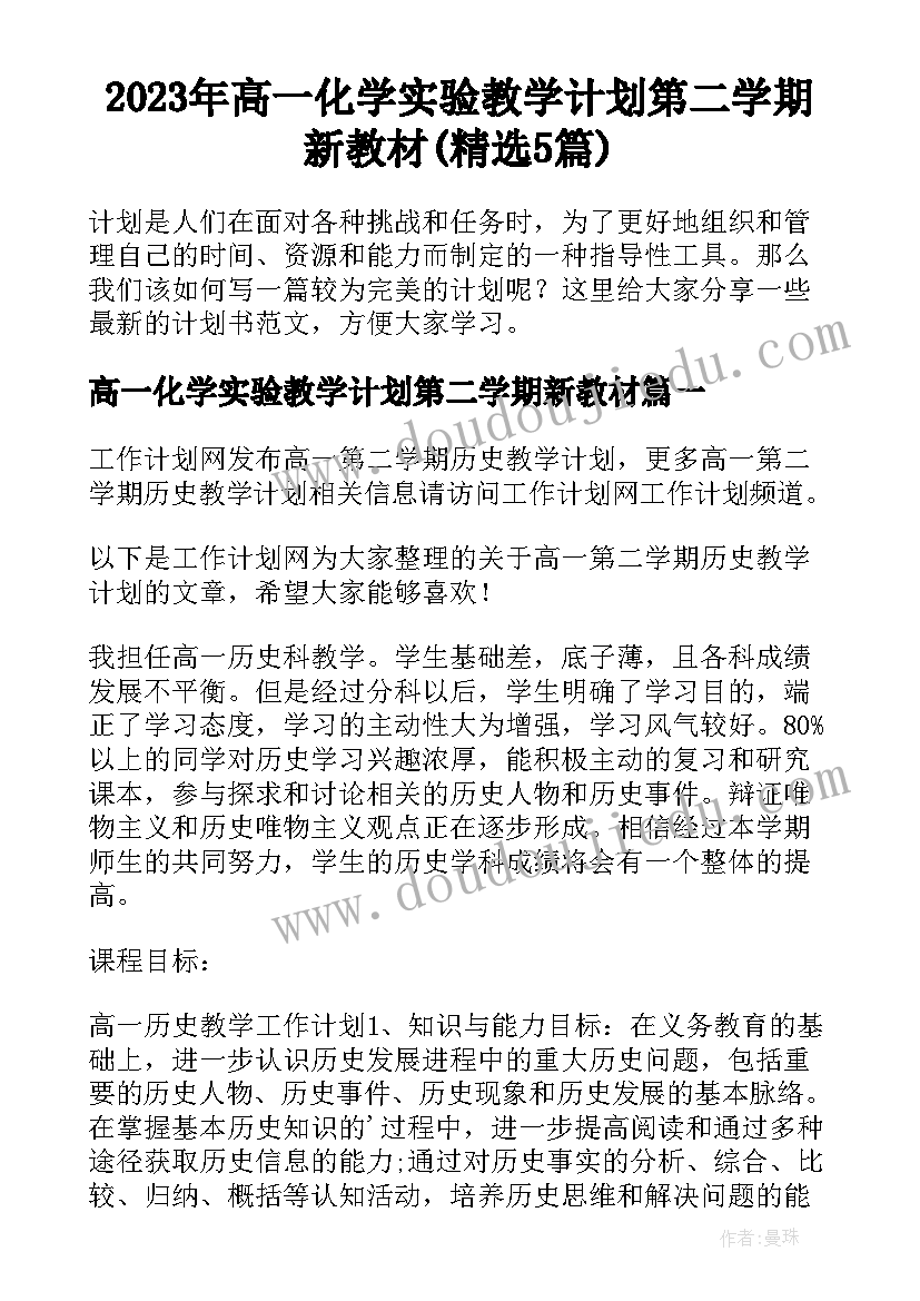 2023年高一化学实验教学计划第二学期新教材(精选5篇)