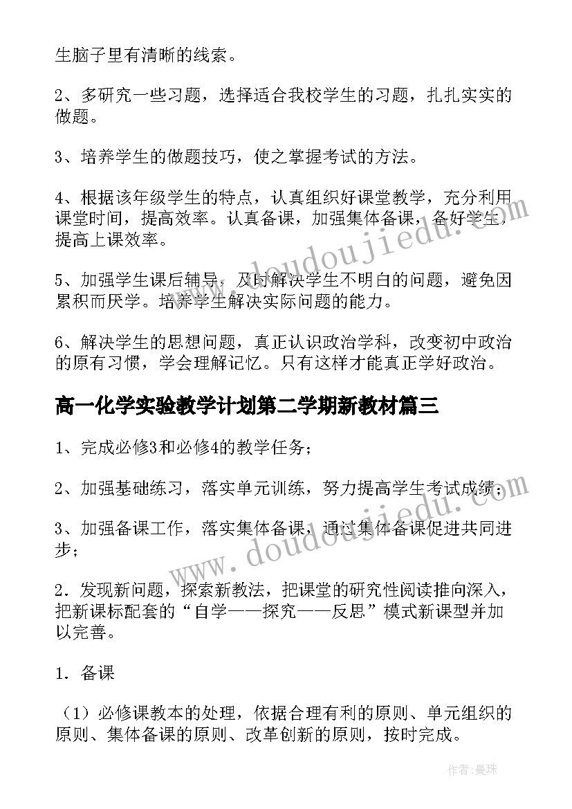 2023年高一化学实验教学计划第二学期新教材(精选5篇)