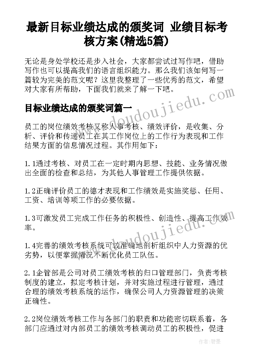 最新目标业绩达成的颁奖词 业绩目标考核方案(精选5篇)