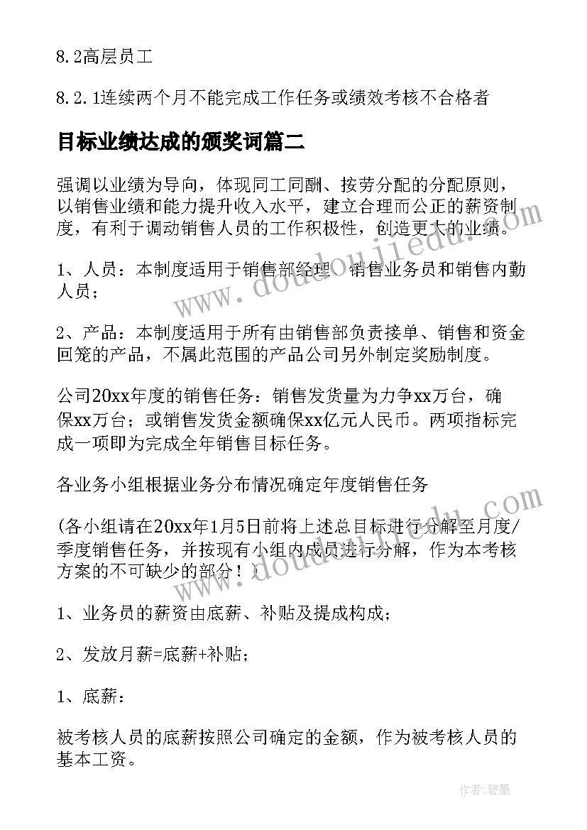 最新目标业绩达成的颁奖词 业绩目标考核方案(精选5篇)