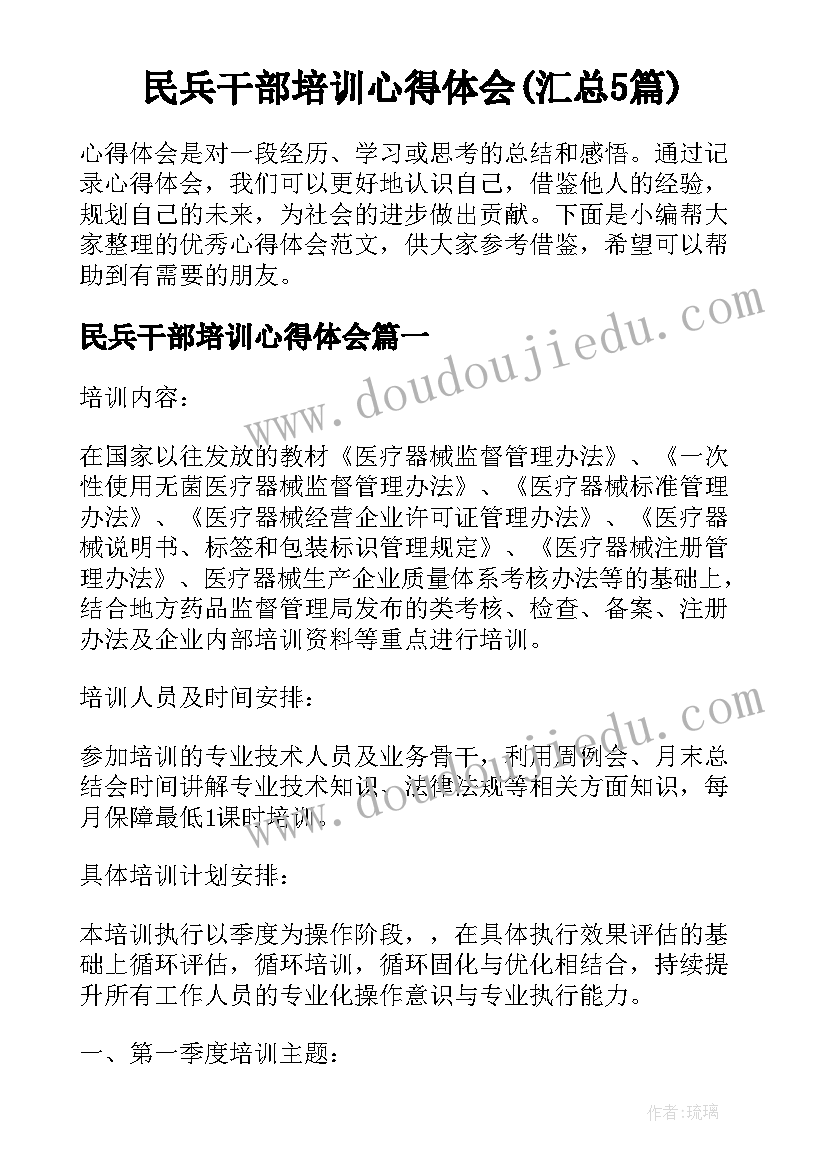 民兵干部培训心得体会(汇总5篇)