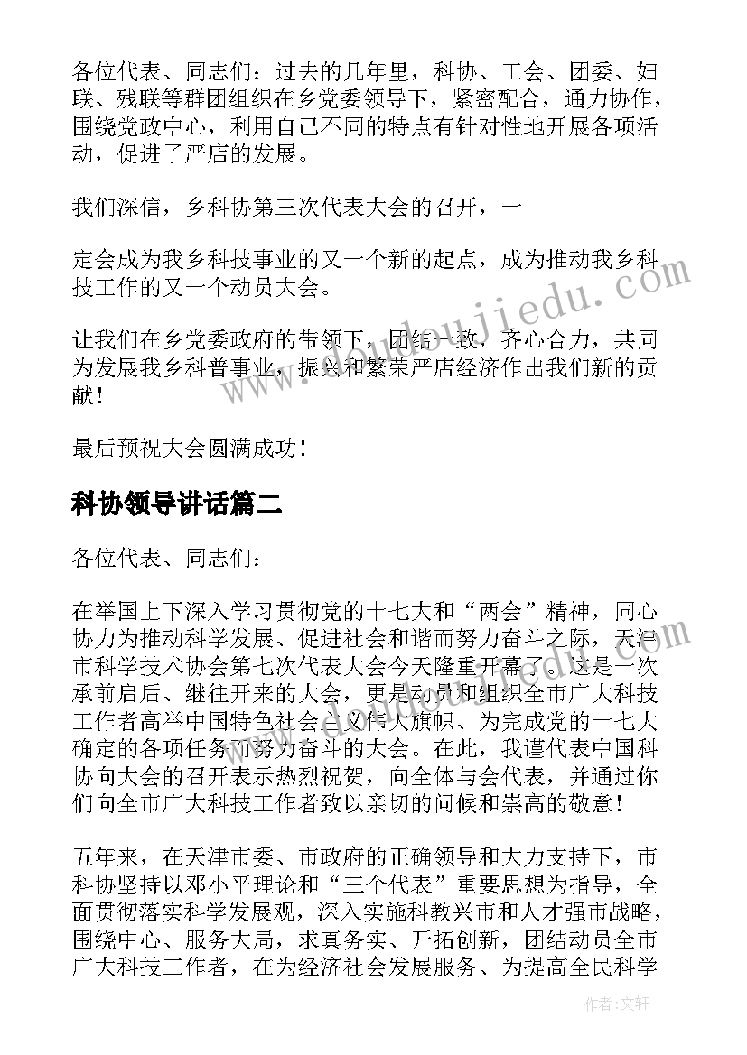 最新科协领导讲话 科协代表大会讲话稿(通用5篇)