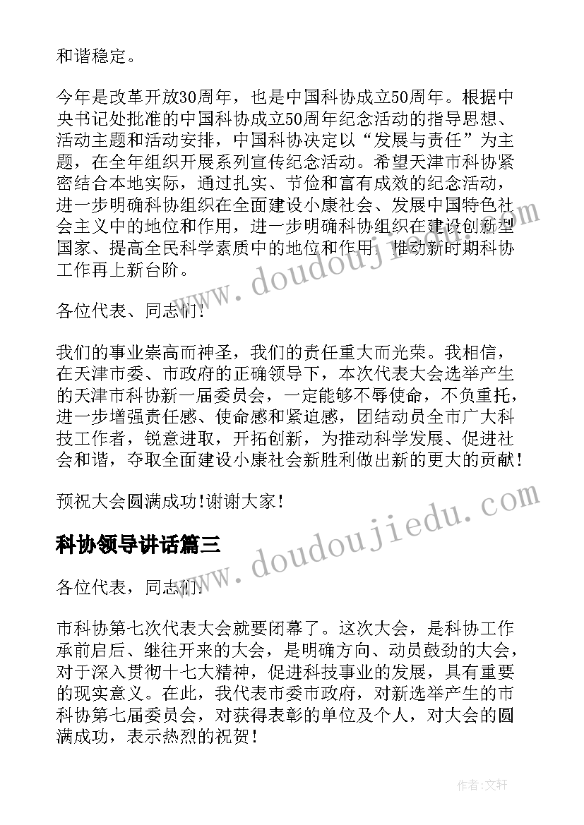 最新科协领导讲话 科协代表大会讲话稿(通用5篇)