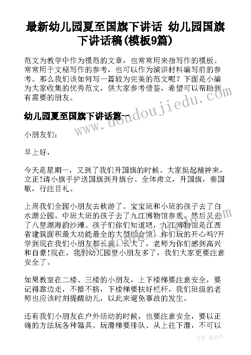 最新幼儿园夏至国旗下讲话 幼儿园国旗下讲话稿(模板9篇)