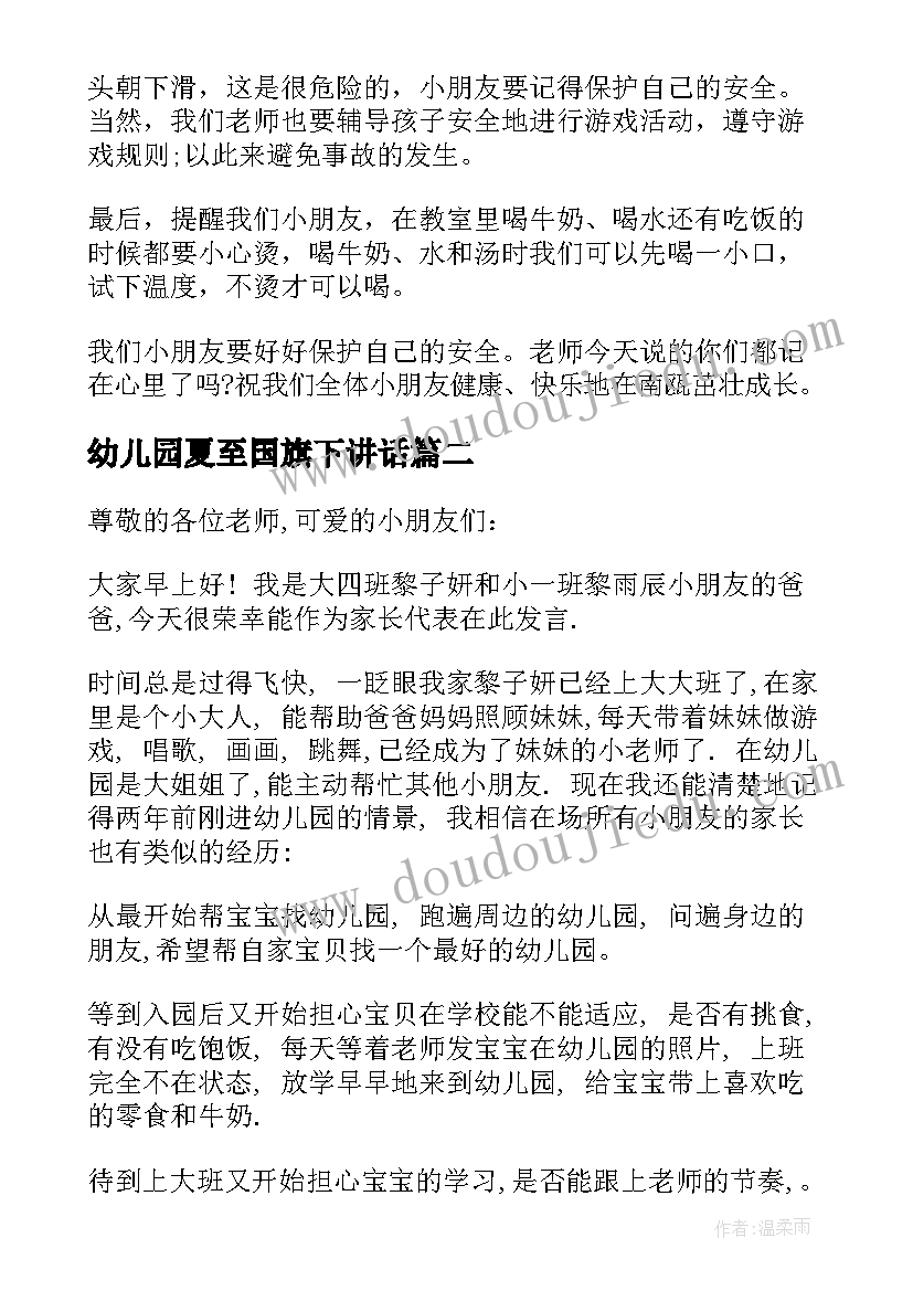 最新幼儿园夏至国旗下讲话 幼儿园国旗下讲话稿(模板9篇)