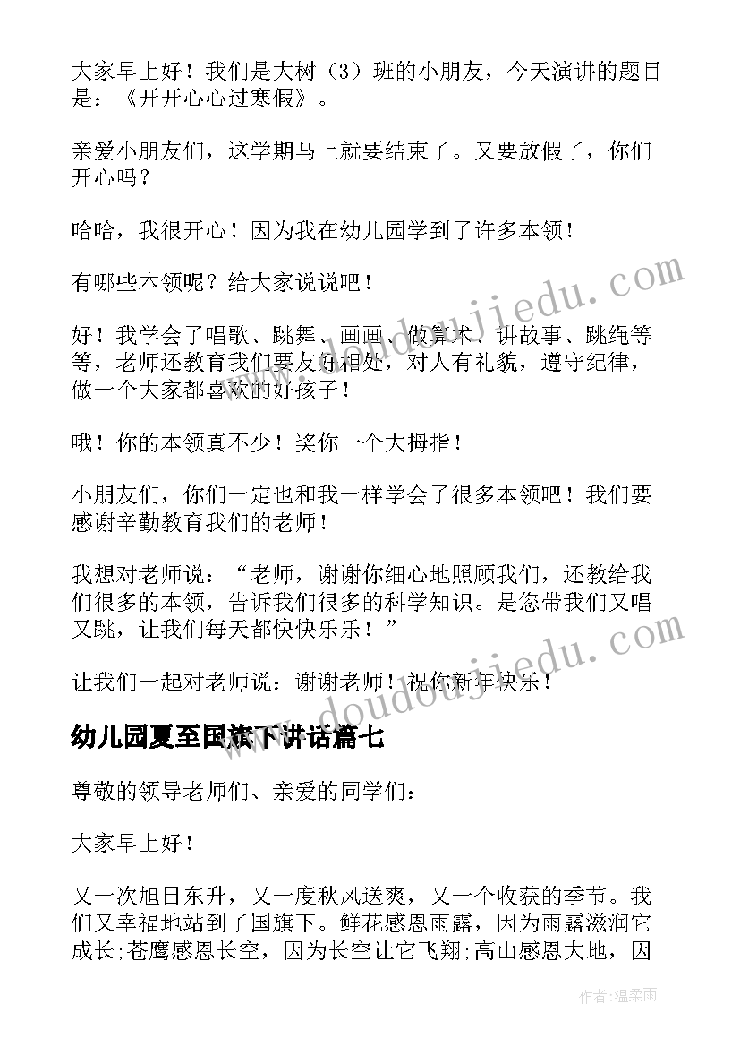 最新幼儿园夏至国旗下讲话 幼儿园国旗下讲话稿(模板9篇)