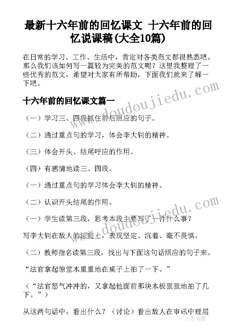 最新十六年前的回忆课文 十六年前的回忆说课稿(大全10篇)