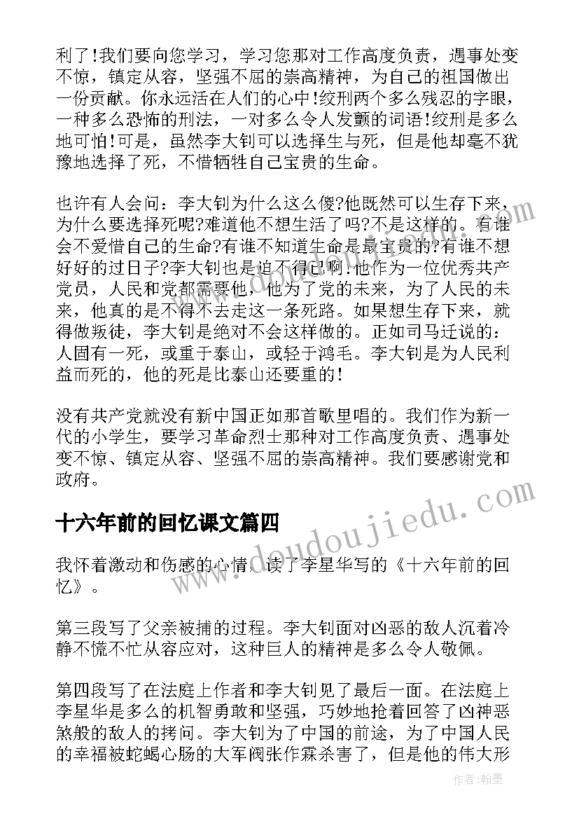 最新十六年前的回忆课文 十六年前的回忆说课稿(大全10篇)