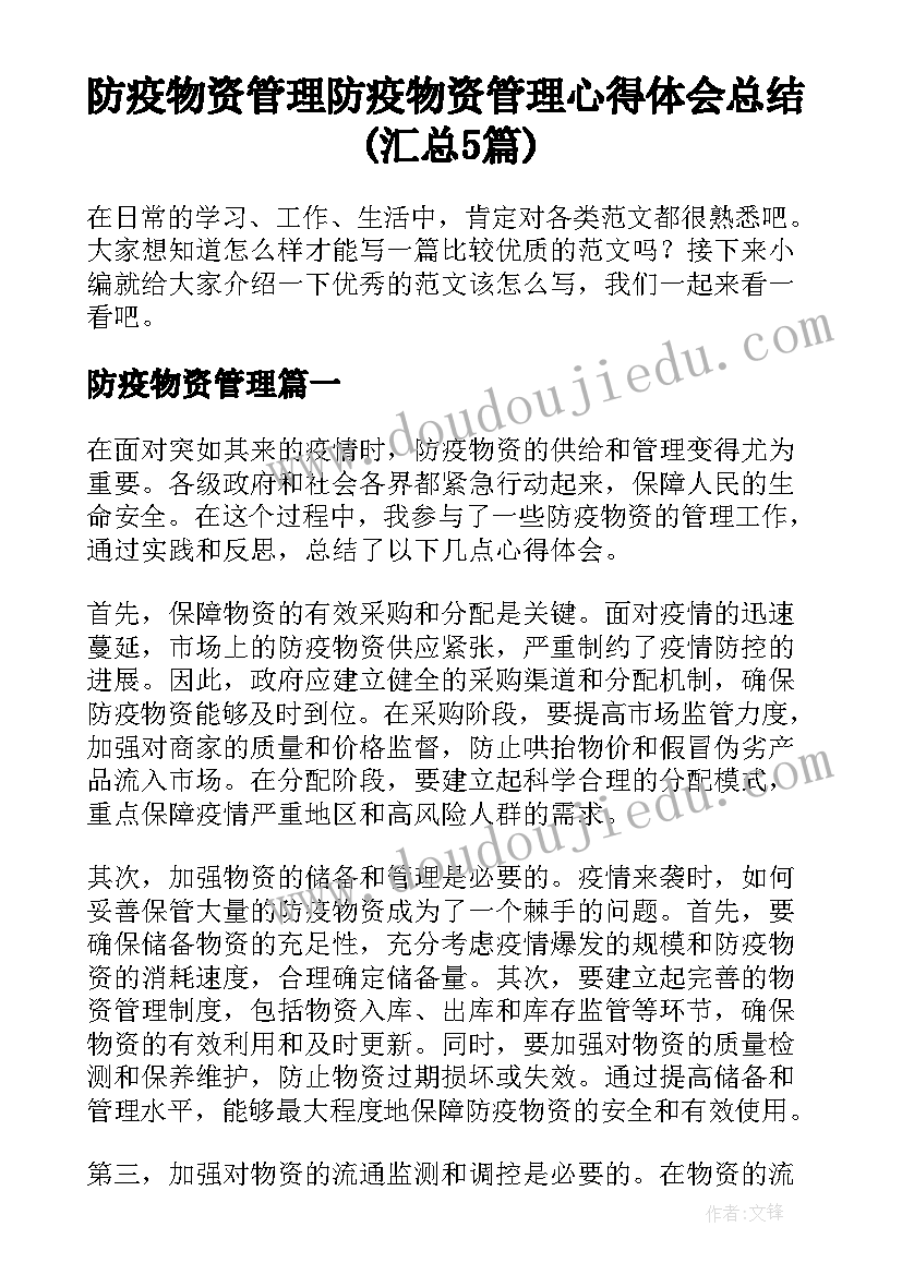 防疫物资管理 防疫物资管理心得体会总结(汇总5篇)