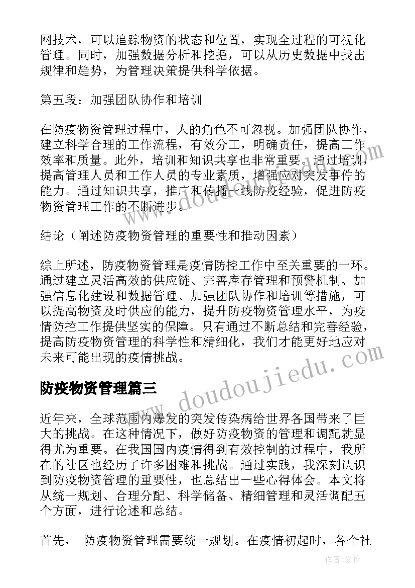 防疫物资管理 防疫物资管理心得体会总结(汇总5篇)