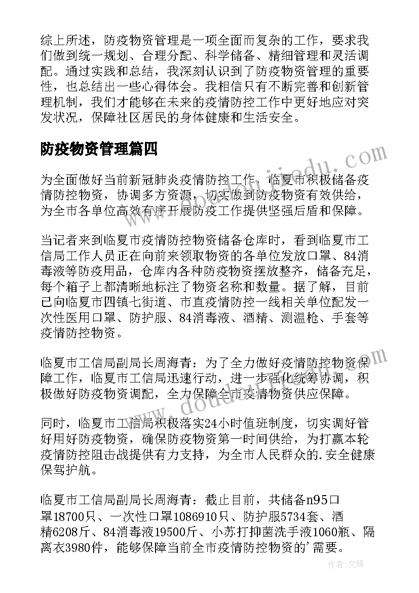 防疫物资管理 防疫物资管理心得体会总结(汇总5篇)