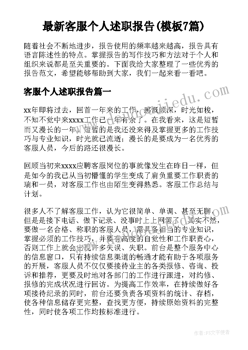 最新客服个人述职报告(模板7篇)