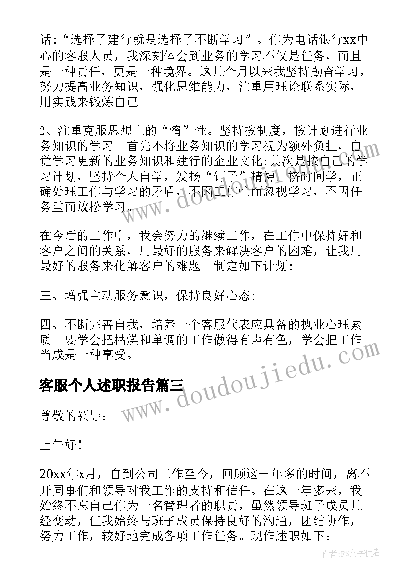 最新客服个人述职报告(模板7篇)