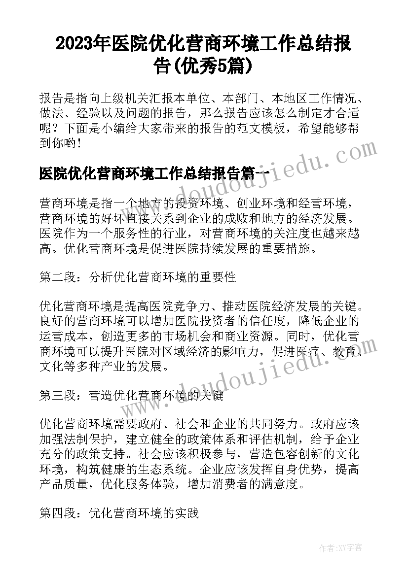 2023年医院优化营商环境工作总结报告(优秀5篇)