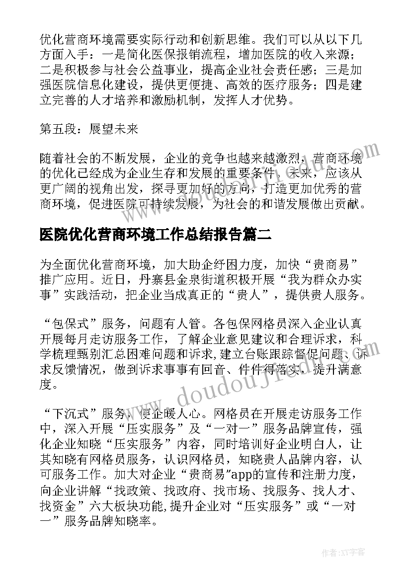 2023年医院优化营商环境工作总结报告(优秀5篇)