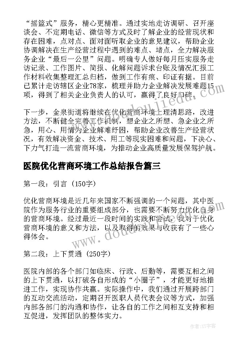 2023年医院优化营商环境工作总结报告(优秀5篇)