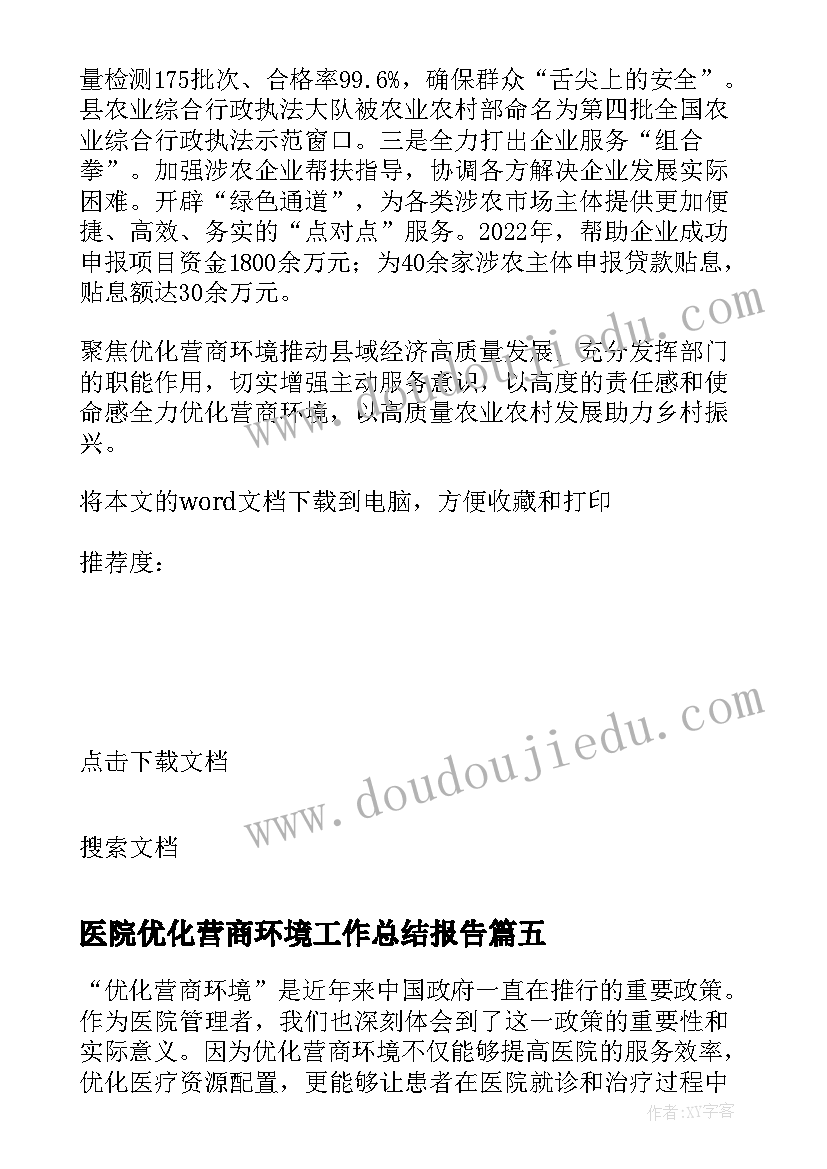 2023年医院优化营商环境工作总结报告(优秀5篇)