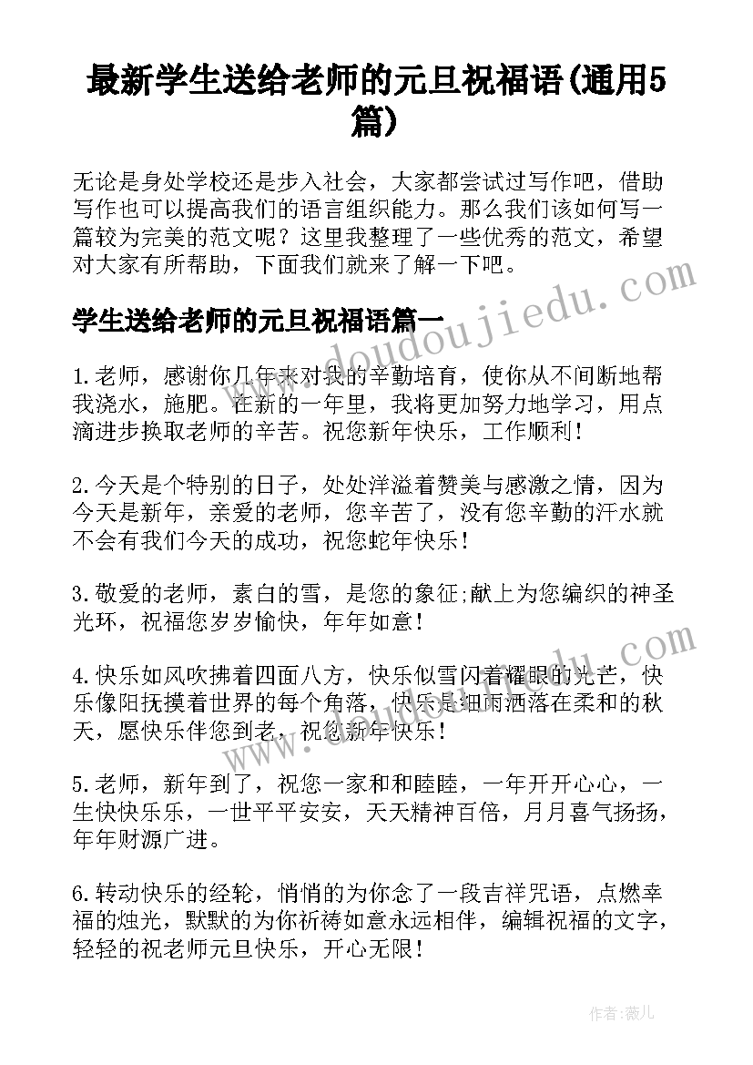 最新学生送给老师的元旦祝福语(通用5篇)