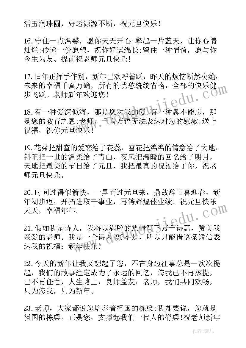 最新学生送给老师的元旦祝福语(通用5篇)