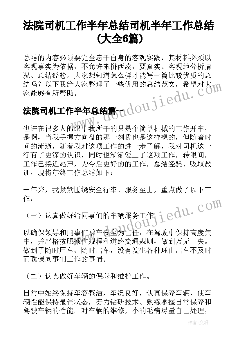 法院司机工作半年总结 司机半年工作总结(大全6篇)