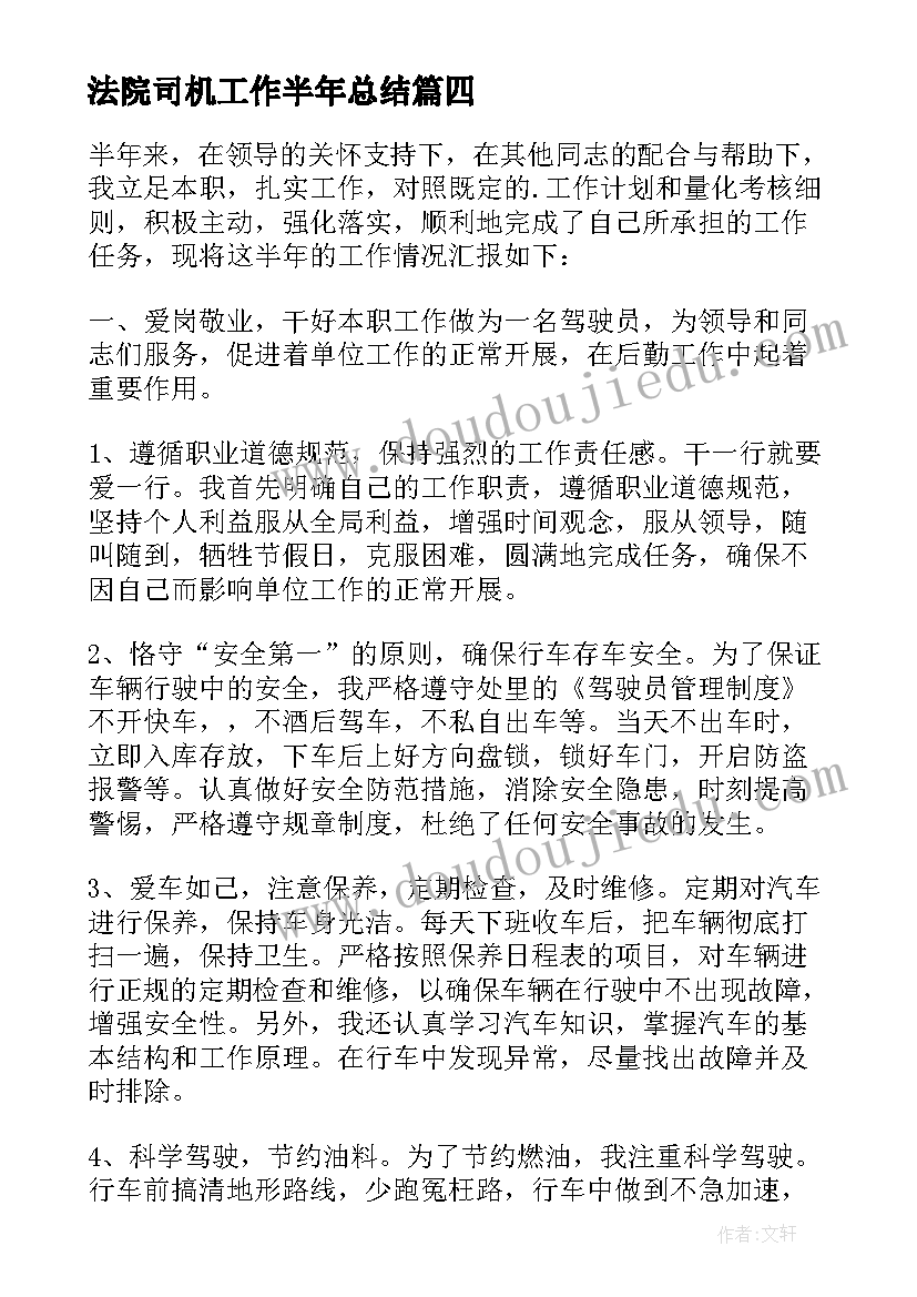 法院司机工作半年总结 司机半年工作总结(大全6篇)