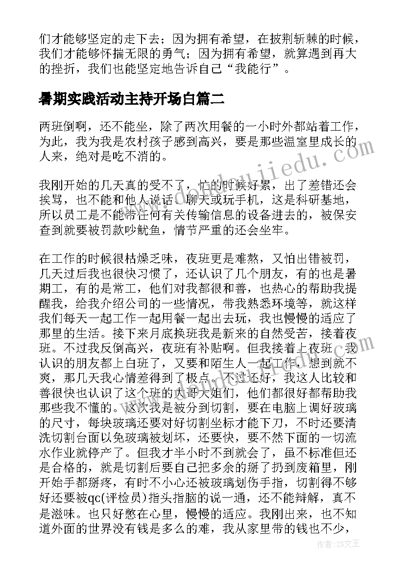 2023年暑期实践活动主持开场白 暑期社会实践(精选5篇)