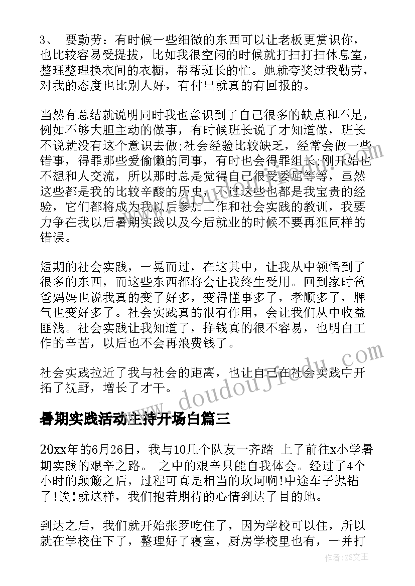 2023年暑期实践活动主持开场白 暑期社会实践(精选5篇)