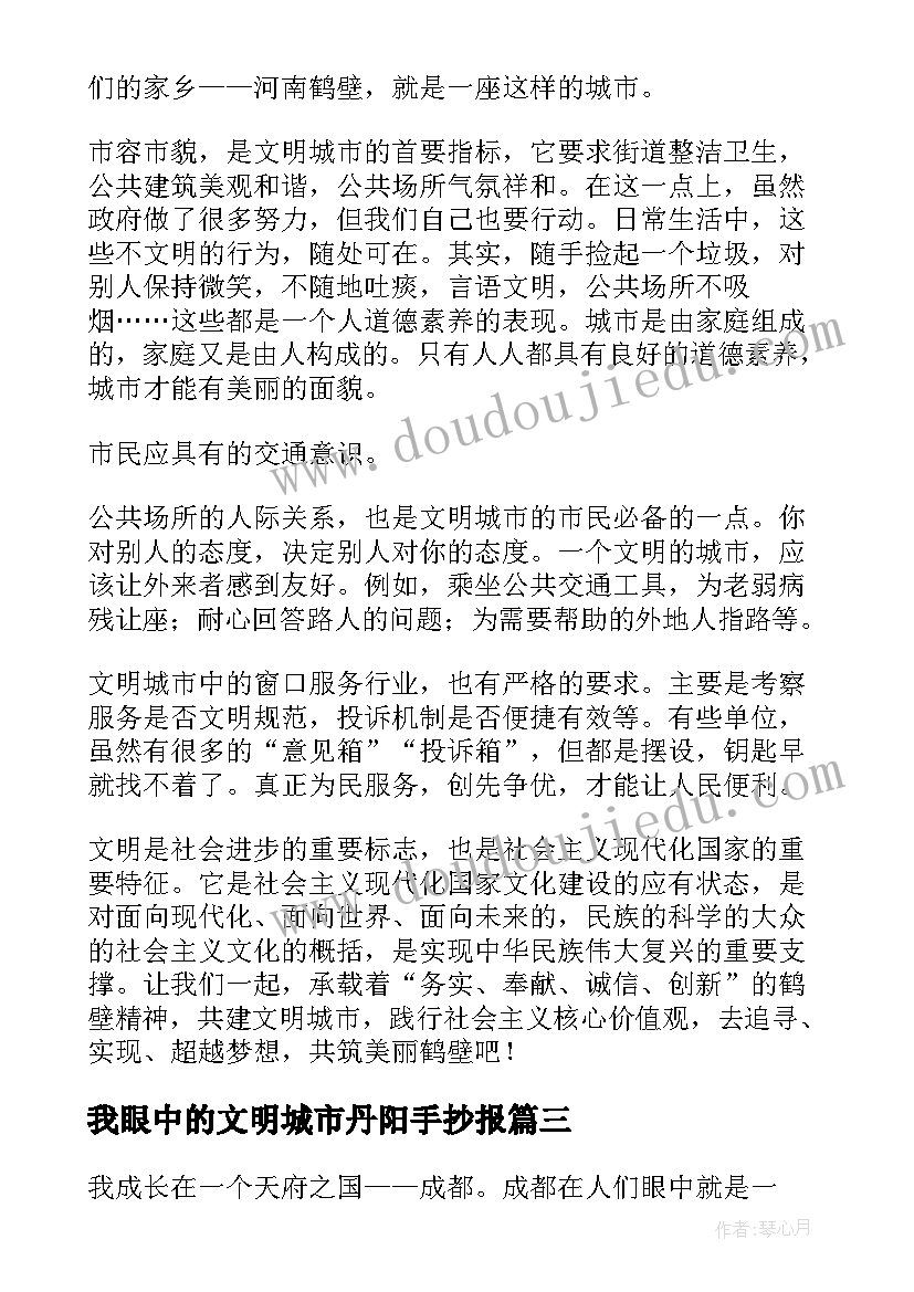 最新我眼中的文明城市丹阳手抄报(模板5篇)