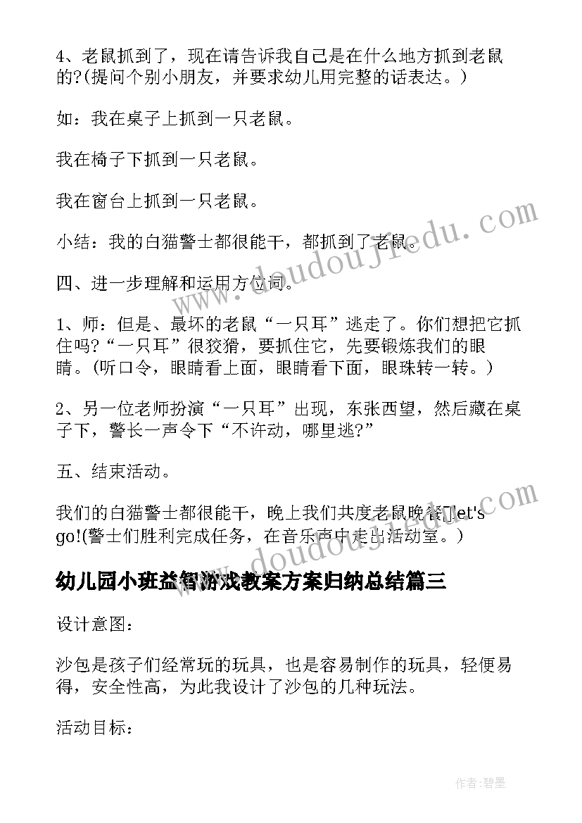 最新幼儿园小班益智游戏教案方案归纳总结(精选5篇)