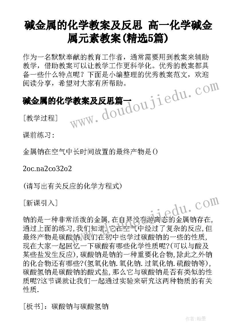 碱金属的化学教案及反思 高一化学碱金属元素教案(精选5篇)