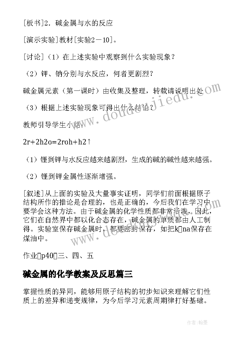 碱金属的化学教案及反思 高一化学碱金属元素教案(精选5篇)